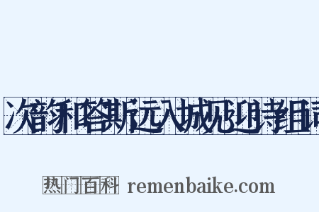 次韵和答斯远入城见迎诗组词是什么意思的图片